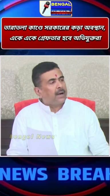 তারাতলা কাণ্ডে সরকারের কড়া অবস্থান, একে একে গ্রেফতার হবে অভিযুক্তরা #BengalNews #Viral #Taratalla #SuvenduAdhikari #cm #BengalNews #BreakingNews