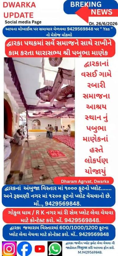 82 વિધાન સભા દ્વારકા/કલ્યાણપુર નાં અડીખમ ધારાસભ્ય શ્રી પબુભા માણેક હંમેશા સર્વે સમાજને સાથે રાખી વિકાસ કાર્યો માં સહભાગી બની રહ્યા છે...
આજે દ્વારકા તાલુકના વસઈ ગામે રબારી સમાજના આશ્રય સ્થાન નું શુભ લોકર્પણ શ્રી પબુભા માણેકનાં હસ્તે કરવામાં આવ્યું.
આજે વસઈ ગામે રબારી સમાજના વડીલ શ્રી ભુવા આતા
અને સમગ્ર ઓખા મંડળના રબારી સમાજના આગેવાનો ઉપસ્થિત રહ્યા હતા..
દ્વારકા અને આસપાસના અતિ મહત્વના સમાચારો નિહાળવા માટે અમારા પેજ ને ફોલો કરી લાઇક શેર અને સબસ્ક્રાઇબ કરવાનું ચૂકશો નહીં.
આપના અમૂલ્ય મંતવ્યો આવકાર્ય છે. Dwarka Up Date@9429569848.