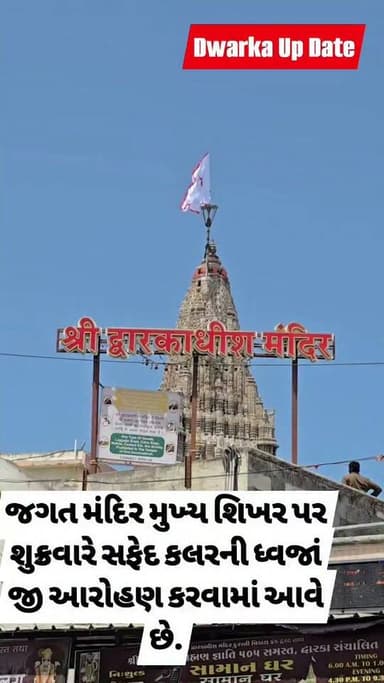 તમને ખબર છે કે દર શુક્રવારે જગત મંદિર શિખર ઉપર સફેદ કલરની ધ્વજા આરોહણ કેમ કરવામાં આવે છે....?
ભગવાન દ્વારકાધીશ ના જગત મંદિર ઉપર ભક્તો દ્વારા ભાવ અને શ્રદ્ધાપૂર્વક 52 ગજની ધ્વજા આરોહણ કરવામાં આવે છે.
આપના અમૂલ્ય મંતવ્યો આવકાર્ય છે.
Dwarka Up Date@9429569848.
દ્વારકા અને આસપાસના મહત્વના સમાચારો અને માહિતીઓ જાણવા માટે અમારા પેજ ને ફોલો કરો.. લાઈક શેર અને સબસ્ક્રાઇબ કરવાનું ચૂકશો નહીં.