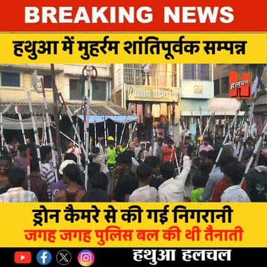 हथुआ में धूमधाम व शांतिपूर्ण माहौल में सम्पन्न हुआ मुहर्रम, झांकियों व करतबों ने मोहा लोगों का मन!
#todaynews #news #HindiNews #CrimeNews #viralnews #firstnews #newsupdate #newvideo #PublicNews #hathuanews #Gopalganj #spgopalganj #policeofficer #hathuahalchal #SiwanNews #thawe #News #halchalnews #GopalganjPolice