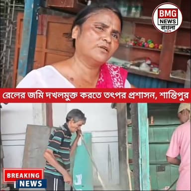 শান্তিপুর স্টেশনে রেলের উচ্ছেদ অভিযান, স্বতঃস্ফূর্তভাবে সরছেন হকাররা
শান্তিপুর: কেন্দ্র সরকারের ‘অমৃত ভারত স্টেশন’ প্রকল্পের আওতায় শান্তিপুর স্টেশনকে আধুনিকীকরণের পরিকল্পনা গ্রহণ করেছে রেল দপ্তর। এই প্রকল্পের কাজ ত্বরান্বিত করতে এবং যাত্রী পরিষেবা আধুনিক ও নিরাপদ করার লক্ষ্যে স্টেশনের জমি দখলমুক্ত করতে মরিয়া রেল কর্তৃপক্ষ। পূর্ব রেলের এই উদ্যোগের অংশ হিসেবেই শান্তিপুর স্টেশন চত্বরে শুরু হয়েছে হকার উচ্ছেদ অভিযান।
স্টেশনকে আধুনিক করার লক্ষ্যেই এই পদক্ষেপ
দীর্ঘদিন ধরেই শান্তিপুর স্টেশন চত্বরে রেলের জমিতে গড়ে উঠেছিল অসংখ্য অবৈধ দোকান ও কাঠামো। রেল কর্তৃপক্ষের দাবি, যাত্রী নিরাপত্তা নিশ্চিত করা এবং স্টেশন চত্বরকে পরিষ্কার-পরিচ্ছন্ন ও সুশৃঙ্খল করে তোলাই এই অভিযানের মূল লক্ষ্য। অমৃত ভারত প্রকল্পের অধীনে আধুনিক সুযোগ-সুবিধা সম্বলিত স্টেশন গড়ে তোলার জন্য প্রয়োজন অনেকটা খোলামেলা জায়গা। সেই জায়গা দখলমুক্ত করতেই এই বিশেষ উদ্যোগ।
কড়া হুঁশিয়ারি ও সময়সীমা
স্টেশন কর্তৃপক্ষ আগে থেকেই মাইকে ঘোষণা ও লিফলেট বিলির মাধ্যমে হকারদের বারবার সতর্ক করেছিল। অবৈধ দখলদারদের এলাকা ছেড়ে যাওয়ার জন্য ২৬ জুন পর্যন্ত সময়সীমা বেঁধে দেওয়া হয়েছিল। রেলের পক্ষ থেকে সাফ জানিয়ে দেওয়া হয়েছিল, নির্দিষ্ট সময়সীমার মধ্যে যদি হকাররা তাদের অবৈধ কাঠামো বা দোকান সরিয়ে না নেন, তবে ২৭ জুন রেল কর্তৃপক্ষ বুলডোজার নামিয়ে জোরপূর্বক সেইসব দোকান ভেঙে গুঁড়িয়ে দেবে।
হকারদের স্বতঃস্ফূর্ত সাড়া
রেল কর্তৃপক্ষের এই কড়া হুঁশিয়ারির পর দেখা গেছে এক ইতিবাচক সাড়া। সময়সীমা শেষ হওয়ার আগেই অনেক ব্যবসায়ী স্বতঃস্ফূর্তভাবে নিজেদের দোকানের কাঠামো সরিয়ে নিতে শুরু করেছেন। বহু হকার নিজেই তাদের দোকানের মালপত্র সরিয়ে নিয়ে জায়গা খালি করে দিয়েছেন, যাতে সংঘাত এড়িয়ে শান্তিপূর্ণভাবে রেলের এই উন্নয়নমূলক কাজ সম্পন্ন হয়।
যাত্রী স্বার্থে অভিযান অব্যাহত
রেল সূত্রে জানানো হয়েছে, শুধু শান্তিপুর নয়, পূর্ব রেলের আওতায় থাকা প্রতিটি স্টেশনেই যাত্রী নিরাপত্তার স্বার্থে এই উচ্ছেদ প্রক্রিয়া লাগাতার চলছে এবং ভবিষ্যতেও চলবে। স্টেশনের পরিকাঠামো উন্নয়নের স্বার্থে রেলের এই কঠোর অবস্থানের পাশে দাঁড়িয়েছেন সাধারণ যাত্রী থেকে সচেতন মহল।
