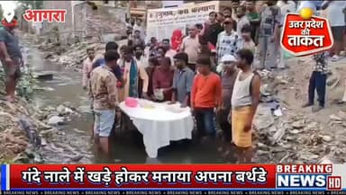 #आगरा में बीजेपी पार्षद किशन नायक ने अपने जन्मदिन पर अनोखा विरोध किया। वे गंदे नाले में खड़े होकर सफाई की मांग को लेकर प्रदर्शन करते नजर आए।
#Agra #UPNews #TrendingNow