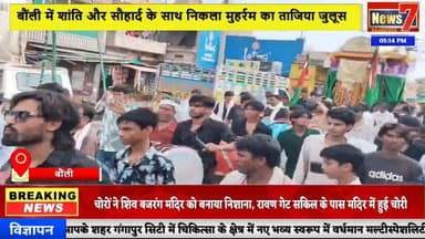 #news बौंली में अकीदत के साथ निकाले गए ताजिए, मातमी धुनों के बीच गूंजा या हुसैन #tajiya #bouli