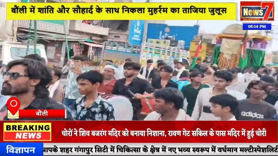 #news बौंली में अकीदत के साथ निकाले गए ताजिए, मातमी धुनों के बीच गूंजा या हुसैन #tajiya #bouli