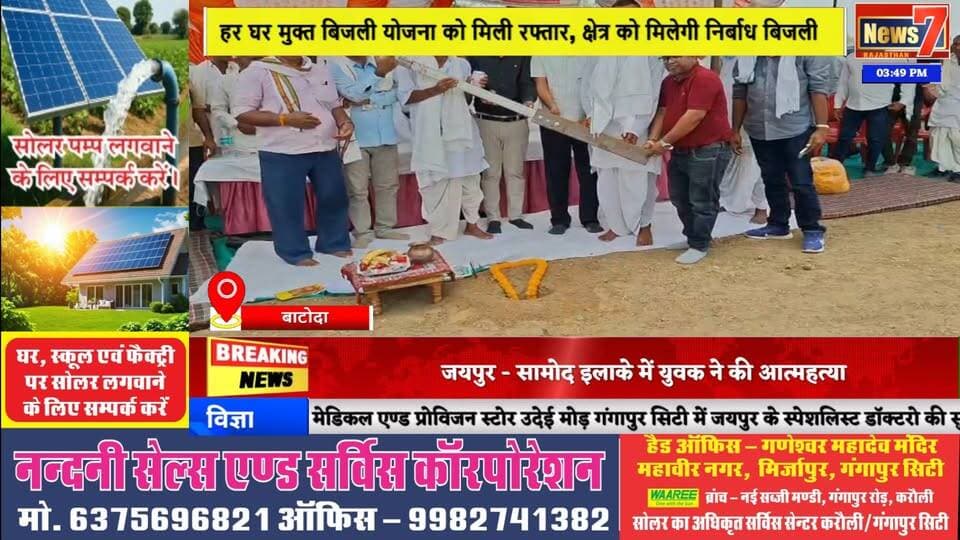 #news नारौली-सिरसाली सीमा पर 8 करोड़ की लागत से सोलर प्लांट का उद्घाटन #batoda #solarplant #news7