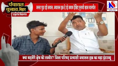 पंचायत चुनाव स्पेशल: जिला परिषद उम्मीदवार जवारुल हक़ ने रखी अपनी विकास की रूपरेखा"
