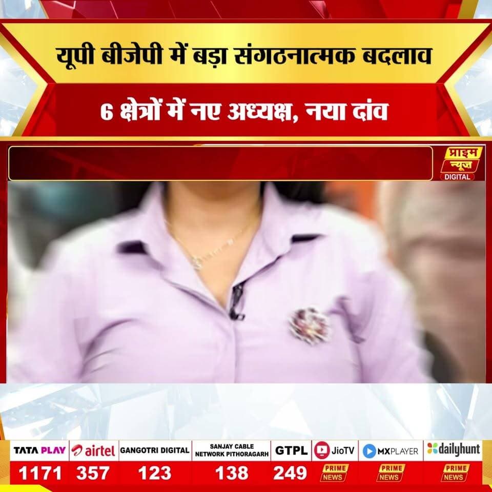 उत्तर प्रदेश बीजेपी ने 2027 विधानसभा चुनाव की तैयारी तेज कर दी है। योगी कैबिनेट विस्तार के बाद अब पार्टी ने अपना नया प्रदेश संगठन घोषित किया है। नई टीम में 19 प्रदेश उपाध्यक्ष, 8 महामंत्री और 19 मंत्री शामिल किए गए हैं, साथ ही सभी 6 क्षेत्रीय अध्यक्षों को भी बदला गया है।
#bjp #uttarpradesh #yogiadityanath #politics #up2027 #elections #organization #breakingnews #latestnews #indianpolitics #primenews #primenewsnetwork
UP BJP, Uttar Pradesh Politics, BJP Organization, 2027 Elections, Yogi Government, Political Strategy, Caste Politics, Regional Balance, Indian Politics, Breaking News