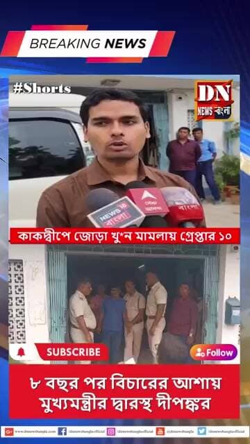 মা-বাবাকে হারিয়ে ৮ বছরের লড়াই, কাকদ্বীপের বুধাখালি খুনকাণ্ডে গ্রেপ্তার ১০ | Kakdwip News
