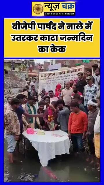 आगरा : बीजेपी पार्षद किशन नायक ने नाले का निर्माण न होने पर अपने जन्मदिन पर नाले में उतरकर केक काटा