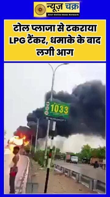 UP : कौशांबी में टोल प्लाजा से टकराया LPG टैंकर, धमाके के बाद लगी आग | News Chakar
