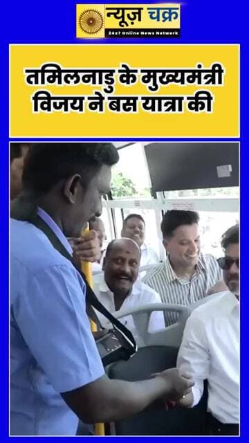 Tamil Nadu CM Vijay Thalapathy ने 300 नई बसें लॉन्च कीं, कंडक्टर के साथ प्यार भरे बर्ताव से जीता दिल