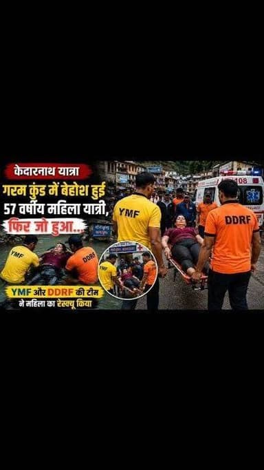 केदारनाथ यात्रा में बड़ा घटनाक्रम
गरम कुंड में बेहोश हुई 57 वर्षीय महिला यात्री, फिर जो हुआ...
केदारनाथ यात्रा के दौरान गौरीकुंड स्थित गरम कुंड में गुजरात निवासी 57 वर्षीय महिला श्रद्धालु अचानक बेहोश होकर गिर पड़ी। सूचना मिलते ही सेक्टर मजिस्ट्रेट के माध्यम से YMF और DDRF की रेस्क्यू टीम तत्काल मौके पर पहुंची।
रेस्क्यू टीम ने महिला को स्ट्रेचर के माध्यम से सुरक्षित गौरीकुंड अस्पताल पहुंचाया, जहां डॉक्टरों ने प्राथमिक उपचार दिया। उपचार के बाद महिला को दोबारा स्ट्रेचर से गौरीकुंड बाजार तक लाया गया और फिर 108 एम्बुलेंस की सहायता से आगे के उपचार के लिए सोनप्रयाग भेज दिया गया।
समय पर पहुंचे YMF और DDRF के जवानों की तत्परता से महिला को तत्काल चिकित्सा सहायता मिल सकी। #facebookreels #viralvideochallenge #UttarakhandNews #BreakingNews #rudraprayag #instagram