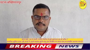 वार्ड नंबर-14 में नल्ली-गल्ली निर्माण में हुई भ्रष्टाचार का हो जाँच ?
नागरिक सुमित राणा उर्फ माधो नें उठाये सवाल बोले पांच इंच कांक्रीट के जगह एक इंच कांक्रीट कराया गया है।
#Bakhtiyarpur #public #viralnews #virals #BreakingNews #Municipal #muncipalcorporation #trendingnow #trendingvideo #trendingreelsvideo #CMOBihar #PatnaNews #hindustan #newsfeed #municipality #samratchoudhary Ministry of Information & Broadcasting, Government of India CMO Bihar Urban Development & Housing Dept, Govt. of Bihar District Administration Patna Information & Public Relations Department, Government of Bihar V G Live• News National Samrat Choudhary Nitish Kumar