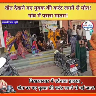 खेत देखने गए युवक की करंट लगने से मौत! गांव में पसरा मातम!
#UPNews #UttarPradesh #santkabirnagar #videoviral #viralnews