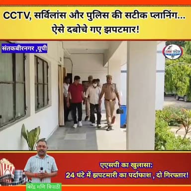 CCTV, सर्विलांस और पुलिस की सटीक प्लानिंग...
ऐसे दबोचे गए झपटमार!
#UttarPradesh #santkabirnagar #UPPolice #santkabirnagrpolice #CrimeNews