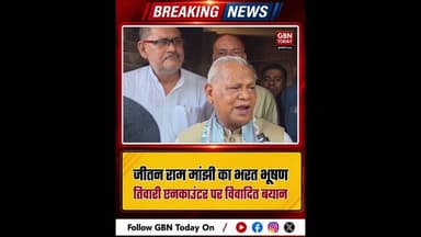 जीतन राम मांझी का भरत भूषण तिवारी एनकाउंटर पर विवादित बयान !#gbntoday #JitanRamManjhi #gbntoday