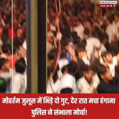 मध्य प्रदेश के इंदौर से एक बड़ी खबर सामने आ रही है, जहाँ ऐतिहासिक राजवाड़ा क्षेत्र में मोहर्रम के जुलूस के दौरान दो गुटों के बीच अचानक विवाद हो गया। देखते ही देखते यह विवाद मारपीट और भारी हंगामे में बदल गया, जिससे देर रात मौके पर अफरा-तफरी का माहौल बन गया। घटना की गंभीरता को देखते हुए आस-पास के इलाकों में तनाव फैल गया।
सूचना मिलते ही भारी पुलिस बल तुरंत घटनास्थल पर पहुंचा और स्थिति को संभाला। पुलिस ने त्वरित कार्रवाई करते हुए भीड़ को तितर-बितर किया और माहौल को नियंत्रित किया। फिलहाल क्षेत्र में शांति है और पुलिस ने विवाद के कारणों की जांच शुरू कर दी है, दोषियों के खिलाफ सख्त कार्रवाई की जा रही है।
#Indore #MadhyaPradesh #Rajwada #LawAndOrder #MPNews #IndoreNews #BreakingNews #FatafatNews