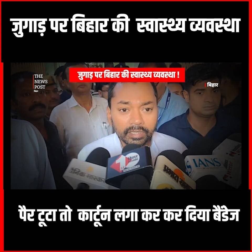 Bihar|जुगाड़ पर बिहार की स्वास्थ्य व्यवस्था ,पैर टूटा तो कार्टून लगा कर कर डॉक्टर ने कर दिया बैंडेज
#Bihar #CHC #nishantkumar #thenewspost #health #biharnews #motihari #motiharinews