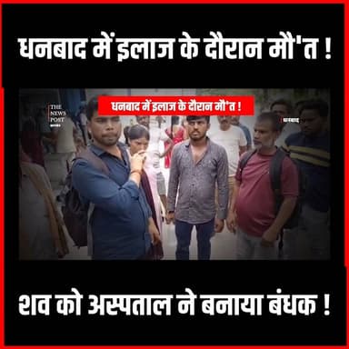 Dhanbad में इलाज के दौरान मौ'त, शव को अस्पताल ने बनाया बंधक,जमकर हुआ बवाल
#thenewspost #dhanbad #dhanbadnews #DHanbadthenewspost #dhanbadjharkhand
For more update follow The News Post