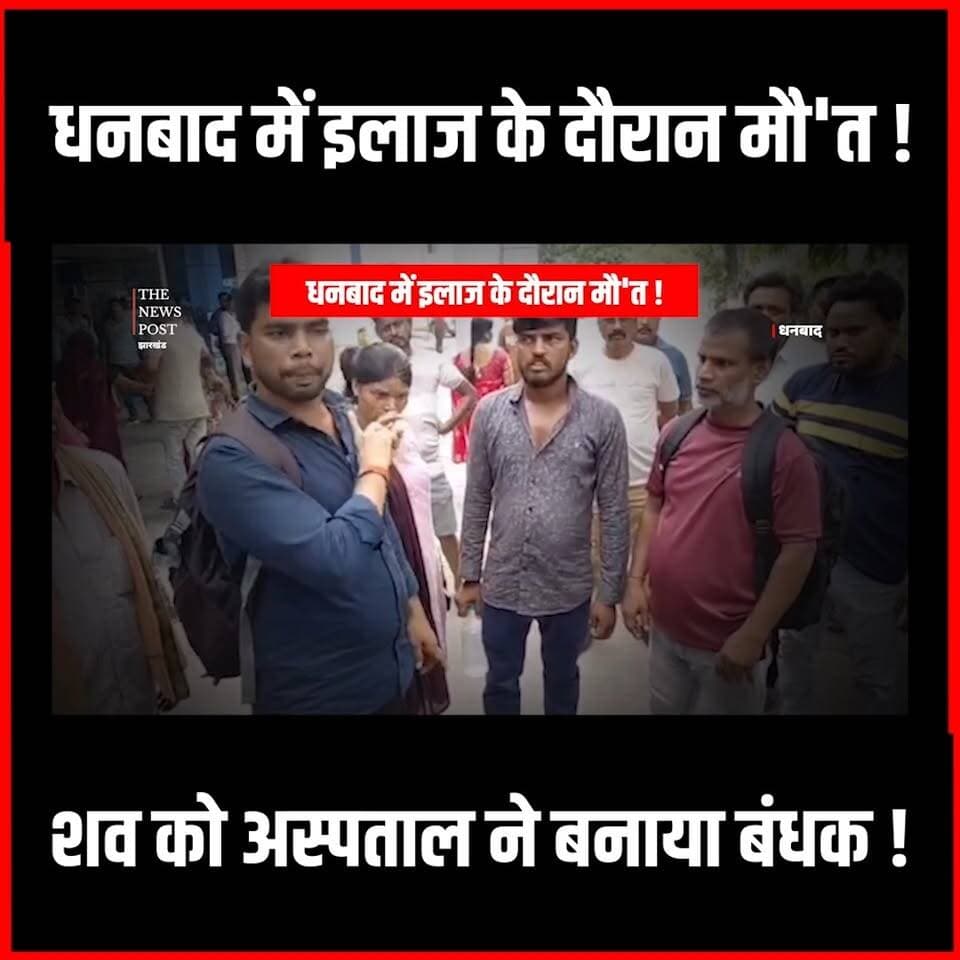 Dhanbad में इलाज के दौरान मौ'त, शव को अस्पताल ने बनाया बंधक,जमकर हुआ बवाल
#thenewspost #dhanbad #dhanbadnews #DHanbadthenewspost #dhanbadjharkhand
For more update follow The News Post