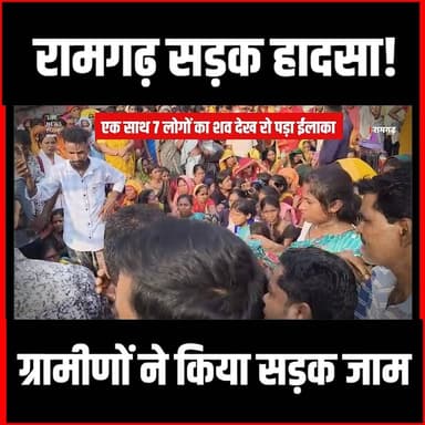 Ramgarh सड़क हादसा!ग्रामीणों ने किया सड़क जाम एक साथ 7 लोगों का शव देख रो पड़ा ईलाका
#thenewspost #ramgarh #ramgarhnews #Ramgarhupdate #rajrappa #rajrappa_mandir