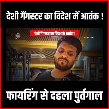 Crime News|गैंगस्टर Rk Rahul Meena का विदेश में आतंक,खुलेआम चला रहा गोली
#thenewspost #gangster #crimenews #rahulmeena #purtugal #rahuldubey #crime
For more update follow The News Post