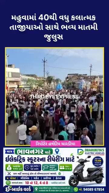મહુવામાં 40થી વધુ કલાત્મક તાજીયાઓ સાથે ભવ્ય માતમી જુલુસ | મોહર્રમમાં હિન્દુ-મુસ્લિમ એકતા