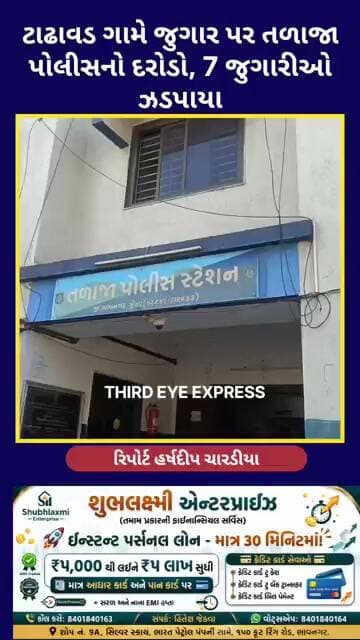 ટાઢાવડ ગામે જુગાર પર તળાજા પોલીસનો દરોડો, 7 જુગારીઓ ઝડપાયા