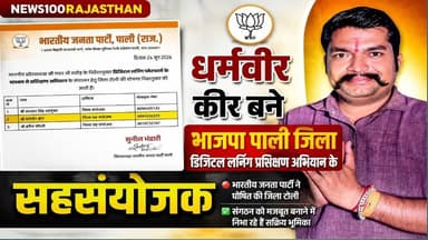 धर्मवीर कीर बने भाजपा पाली जिला डिजिटल लर्निंग प्रशिक्षण अभियान के सहसंयोजक । News । Pali #palinews