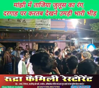 मांझी के अलग अलग लगभग एक दर्जन स्थानों से निकाला गया ताजिया जुलूस हर्षोल्लास के वातावरण में सम्पन्न। हजरत जलाल साह रहमतुल्ला अलैह के दरगाह पर करतब देखने वाले लोगों की उमड़ी भारी भीड़, पुलिस रही चौकस।
#मांझी #ताजियाजुलूस #हजरतजलालसाह #मुहर्रम #सारण
#Muharram #Tazia #Manjhi #Bihar #PeacefulProcession