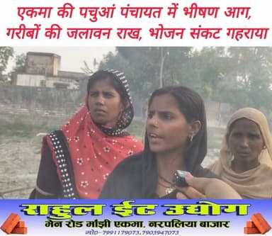 #सारण के एकमा प्रखंड की #पचुआं पंचायत में मंगलवार दोपहर 12 बजे भीषण आग लगी। लपटें तेज थीं, ग्रामीण बाल्टी से पानी डालकर खुद बुझाने लगे। घंटों बाद दमकल पहुंची। आग में कई गरीब परिवारों की #जलावन लकड़ी जलकर राख हो गई। मजदूरी पर निर्भर लोगों के लिए भोजन बनाना अब मुश्किल हो गया। पीड़ितों ने सरकार से तुरंत राहत मांगी है। #माँझी #Daudpur #chapra #saran #मांझी #रिविलगंज #𝙈𝙖𝙣𝙟𝙝𝙞 #एकमा #ekma