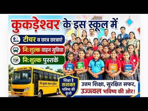 कुकड़ेश्वर के इस स्कूल में | टीचर व छात्र छात्राएं | निःशुल्क वाहन सुविधा व पुस्तके #manasa #neemuch