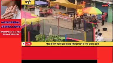 ■मंडी : गोहर नौण मेले में बड़ा हादसा टला, सिलेंडर फटने से फैली सनसनी
#mandinews #NewsUpdate