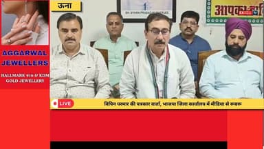 ■ऊना: भाजपा नेता विपिन परमार जिला भाजपा कार्यालय में पत्रकारों से संवाद
#UnaNews #NewsUpdate