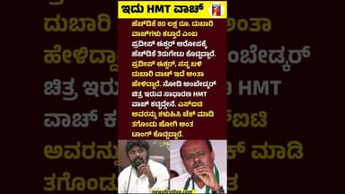 ಇದು HMT ವಾಚ್ #HDKumaraswamy #PradeepEshwar #Watch #HMT #SIT #Congress #JDS