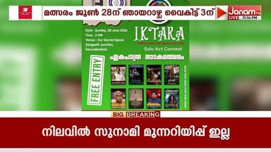 "ഇക്താര" ഏകപാത്ര നാടകമത്സരം 28-ന് ഞായറാഴ്ച വൈകീട്ട് 3ന് സെക്കന്തരാബാദിലെ സംഗീത് ജംഗ്ഷനിൽ