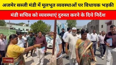 अजमेर सब्जी मंडी में मूलभूत व्यवस्थाओं पर विधायक भड़की
मंडी सचिव को व्यवस्थाएं दुरुस्त करने के दिये निर्देश
#ajmer #trend #june #june2026 #ajmercity #ajmernews #today #todayupdate #Updatenews #headlines #rajasthan #राजस्थान #rajasthannews #bigbreakingNews #goldprice #goldpricetoday #latestnews #news #newsupdate #crime #crimenews #ajmerbreaking #marudharatoday Anita Bhadel