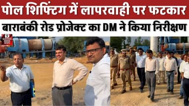 पोल शिफ्टिंग में लापरवाही पर फटकार, सड़क निर्माण तेज करने के आदेश
#Barabanki #RoadProject #UttarPradesh #Infrastructure #Development