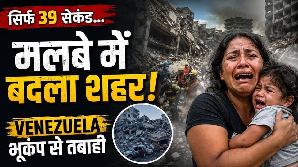 Venezuela Earthquake Mystery! आखिर 39 सेकंड में कैसे मची इतनी तबाही?
#Venezuela #Earthquake #BreakingNews #VenezuelaEarthquake #EarthquakeNews #WorldNews #Disaster #RescueOperation #GlobalNews #HindiNews #KhabarExpert #LatestNews #EarthquakeUpdate #Breaking #InternationalNews #NaturalDisaster #TrendingNews #ViralNews #SeismicActivity #WorldUpdates