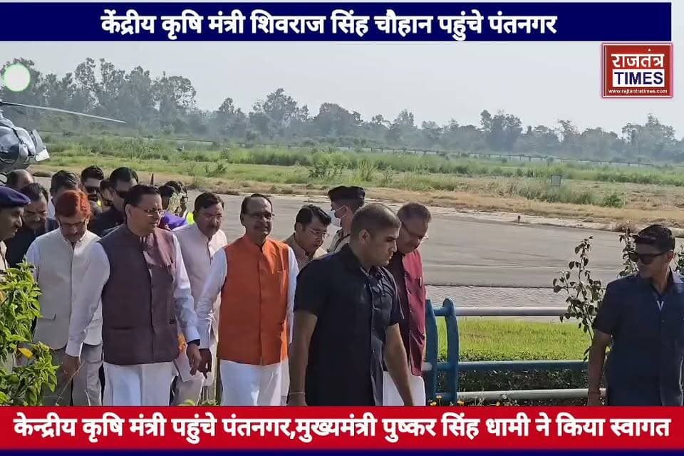 #ब्रेकिंग न्यूज़,#केंद्रीय कृषि मंत्री #शिवराज सिंह चौहान पहुंचे पंतनगर, मुख्यमंत्री #पुष्कर सिंह धामी समेत जनप्रतिनिधियों ने किया जोरदार #स्वागत
BJP Uttarakhand Pushkar Singh Dhami DM Udham Singh Nagar, Uttarakhand Udham Singh Nagar Police Uttarakhand Uttarakhand DIPR Nainital Police