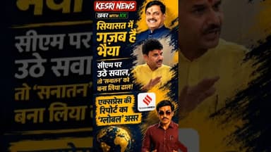 सीएम पर सवाल, 'सनातन' बना ढाल! #mohanyadav #indianexpress #mppolitics #siyasat #pakistan #global
