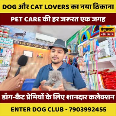 🐶 बेगूसराय में DOG & CAT LOVERS की पहली पसंद! अब Pet Care का हर सामान एक ही जगह
#Begusarai #PetCare #DogLovers #CatLovers #PetShop #PetAccessories #DogClub #ViralNews #BegusaraiSamachar