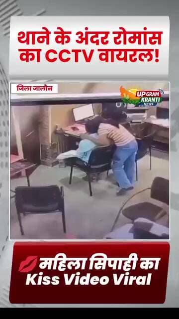 थाने के अंदर रोमांस का CCTV वायरल! एक सस्पेंड, दूसरी पर जांच... आखिर क्यों? | Jalaun News