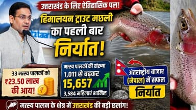 इंटरनेशनल मार्केट में पहुंची Himalayan Trout Fish | Saurabh Bahuguna | उत्तराखंड की बड़ी कामयाबी!
राज्य में पहली बार स्थानीय रूप से उत्पादित 'हिमालयन ट्राउट मछली' का अंतरराष्ट्रीय बाजार (नेपाल) में सफलतापूर्वक निर्यात किया गया है। देहरादून में आयोजित प्रेस वार्ता में मत्स्य पालन कैबिनेट मंत्री सौरभ बहुगुणा ने इस बड़ी उपलब्धि की जानकारी दी।
इस निर्यात से राज्य के 33 मत्स्य पालकों को करीब 23.50 लाख रुपये की आय हुई है। मंत्री सौरभ बहुगुणा ने बताया कि साल 2022 के मुकाबले राज्य में मत्स्य पालकों की संख्या 1,011 से बढ़कर अब 15,657 हो गई है, जिसमें 3,584 महिला मत्स्य पालक भी शामिल हैं। मत्स्य विभाग का बजट भी बढ़कर 261 करोड़ रुपये से अधिक हो गया है। पूरी खबर जानने के लिए वीडियो को अंत तक देखें!
#UttarakhandNews #HimalayanTrout #SaurabhBahuguna #FishExport #UttarakhandFisheries #DehradunMediaCenter #UttarakhandEconomy #VocalForLocal #TroutFish #BreakingNews