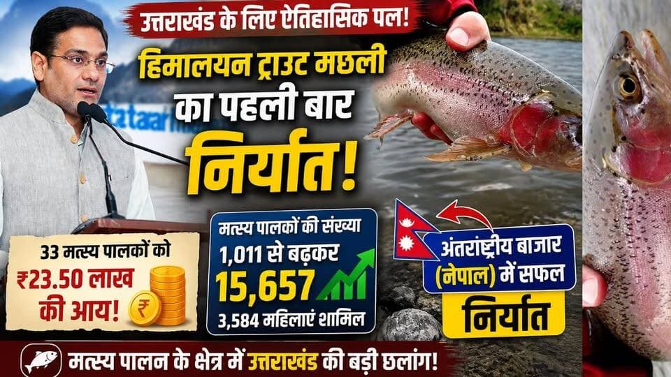इंटरनेशनल मार्केट में पहुंची Himalayan Trout Fish | Saurabh Bahuguna | उत्तराखंड की बड़ी कामयाबी!
राज्य में पहली बार स्थानीय रूप से उत्पादित 'हिमालयन ट्राउट मछली' का अंतरराष्ट्रीय बाजार (नेपाल) में सफलतापूर्वक निर्यात किया गया है। देहरादून में आयोजित प्रेस वार्ता में मत्स्य पालन कैबिनेट मंत्री सौरभ बहुगुणा ने इस बड़ी उपलब्धि की जानकारी दी।
इस निर्यात से राज्य के 33 मत्स्य पालकों को करीब 23.50 लाख रुपये की आय हुई है। मंत्री सौरभ बहुगुणा ने बताया कि साल 2022 के मुकाबले राज्य में मत्स्य पालकों की संख्या 1,011 से बढ़कर अब 15,657 हो गई है, जिसमें 3,584 महिला मत्स्य पालक भी शामिल हैं। मत्स्य विभाग का बजट भी बढ़कर 261 करोड़ रुपये से अधिक हो गया है। पूरी खबर जानने के लिए वीडियो को अंत तक देखें!
#UttarakhandNews #HimalayanTrout #SaurabhBahuguna #FishExport #UttarakhandFisheries #DehradunMediaCenter #UttarakhandEconomy #VocalForLocal #TroutFish #BreakingNews