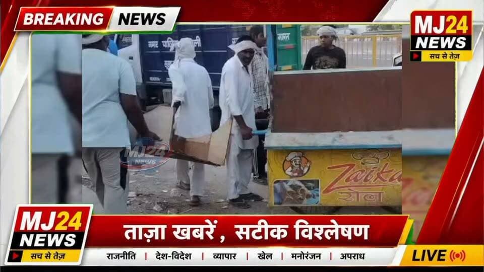अतिक्रमणकारियों पर सख्त एक्शन! कुण्डली के प्याऊ मनियारी में पुलिस की बड़ी कार्रवाई
#MJ24News #Sonipat #Kundli #IllegalEncroachment #SonipatPolice #PoliceAction #PublicSafety #TrafficManagement #HaryanaNews #BreakingNews #DigitalMedia #हमेशासचकेसाथ #अतिक्रमण #कुण्डली #सोनीपत #हरियाणा #पुलिसकार्रवाई #जनहित #प्रशासन #MJ24NEWS