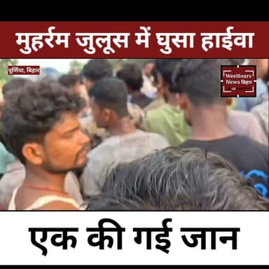 मुहर्रम के अखाड़े में घुसा बेकाबू हाईवा, 23 साल के आमिर की दर्दनाक मौ त!
Description: पूर्णिया के के. नगर थाना क्षेत्र के गोकुलपुर में मुहर्रम के पारंपरिक अखाड़े के दौरान एक दर्दनाक हादसा हो गया। तेज रफ्तार बेकाबू हाईवा भीड़ में घुस गया, जिससे 23 वर्षीय आमिर की मौत हो गई। बताया जा रहा है कि आमिर की करीब दो साल पहले शादी हुई थी। हादसे के बाद पूरे गांव में मातम छा गया। पुलिस ने आरोपी चालक को गिरफ्तार कर लिया है और पीड़ित परिवार को 4 लाख रुपये की आर्थिक सहायता दी गई है, जबकि 1 लाख रुपये की अतिरिक्त सहायता भी दी जाएगी। आखिर कैसे हुआ यह हादसा और प्रशासन ने क्या कार्रवाई की? देखिए पूरी रिपोर्ट।
#Purnia #BiharNews #Muharram #Muharram2026 #RoadAccident #BreakingNews #HighwaAccident #KNagar #Aamir #Bihar #HindiNews #WeeHoursNews #AccidentNews #PurniaNews
