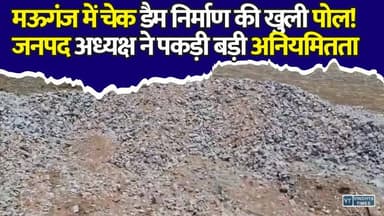 मऊगंज में निर्माण कार्यों पर जनपद अध्यक्ष ममता कुंज बिहारी तिवारी सख्त, चेक डैमों की गुणवत्ता पर उठे सवाल
#Mauganj #Naigarhi #JanpadPanchayat #CheckDam #ConstructionWork #QualityIssue #Irregularities #MadhyaPradesh #RuralDevelopment #GovernmentSchemes #LocalNews #BreakingNews #MPNews