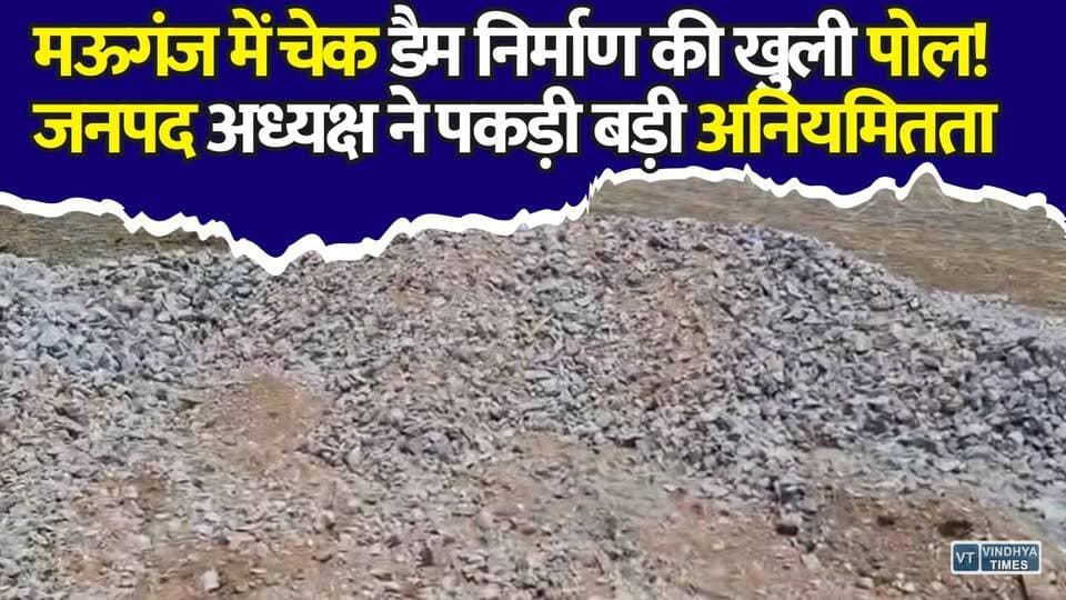 मऊगंज में निर्माण कार्यों पर जनपद अध्यक्ष ममता कुंज बिहारी तिवारी सख्त, चेक डैमों की गुणवत्ता पर उठे सवाल
#Mauganj #Naigarhi #JanpadPanchayat #CheckDam #ConstructionWork #QualityIssue #Irregularities #MadhyaPradesh #RuralDevelopment #GovernmentSchemes #LocalNews #BreakingNews #MPNews