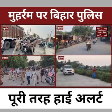 मुहर्रम को लेकर बिहार में हाई अलर्ट, पुलिस का फ्लैग मार्च... कानून तोड़ा तो होगी सख्त कार्रवाई
WeeHours News | Bihar News | Muharram 2026 | Bihar Police | Breaking News
Description: मुहर्रम पर्व को लेकर पूरे बिहार में सुरक्षा व्यवस्था कड़ी कर दी गई है। पुलिस मुख्यालय के निर्देश पर राज्यभर में हाई अलर्ट घोषित किया गया है। सुपौल, मधेपुरा, अररिया, पूर्णिया समेत कई जिलों में पुलिस और प्रशासन ने फ्लैग मार्च निकालकर लोगों से शांति और भाईचारे के साथ पर्व मनाने की अपील की है।
संवेदनशील इलाकों में अतिरिक्त पुलिस बल, दंगा निरोधक दस्ते और दंडाधिकारियों की तैनाती की गई है। कई जिलों में ड्रोन और CCTV कैमरों से निगरानी की जा रही है। प्रशासन ने बिना अनुमति जुलूस, डीजे, भड़काऊ नारेबाजी और आपत्तिजनक झांकियों पर पूरी तरह प्रतिबंध लगाया है।
इस वीडियो में जानिए बिहार में मुहर्रम को लेकर क्या हैं सुरक्षा के खास इंतजाम, किन बातों पर रहेगा प्रशासन का सबसे ज्यादा फोकस और आम लोगों के लिए क्या है जरूरी सलाह।
#Muharram2026 #BiharPolice #BiharNews #HighAlert #FlagMarch #Supaul #Araria #Madhepura #Purnia #PoliceAlert #BreakingNews #HindiNews #WeeHoursNews #LawAndOrder #MuharramSecurity